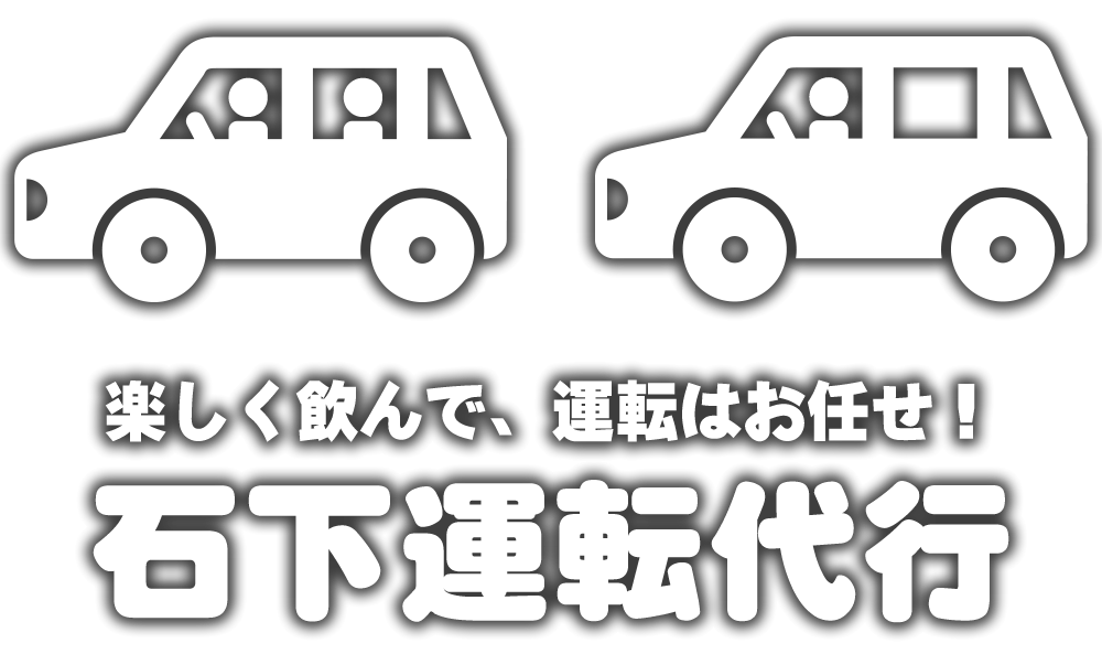 石下運転代行